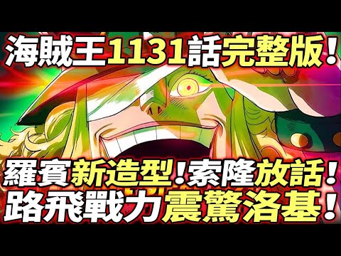 海賊王1131話完整版：索隆“放話”！羅賓“新造型”！路飛“震驚”巨人島！！