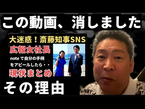 【PR会社社長】この動画を消した理由。最初に斎藤知事を叩いてた、あの時に似ている気がする。まずは情報が出揃うまで、冷静に、慎重に、落ち着くべきでした。反省です。