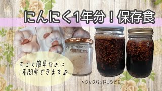 にんにく1年分！保存食