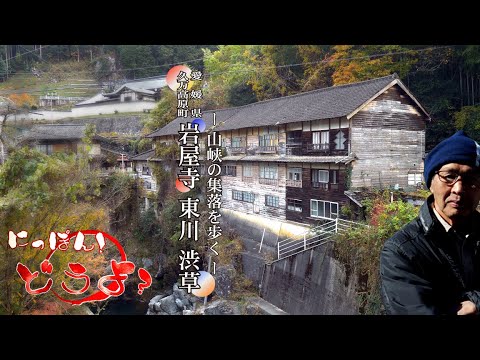 ～山峡の集落を歩く～ 愛媛県久万高原町【 岩屋寺・東川・渋草 】