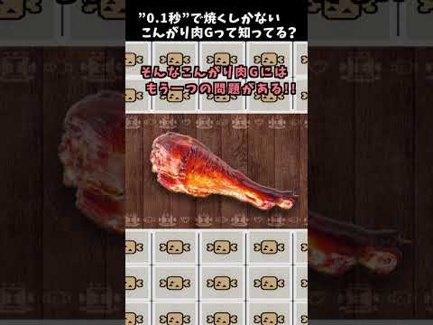 0.1秒で焼くしかない『こんがり肉G』って知ってますか？  [モンスターハンタ ーライズ：サンブレイク(MHRISE:SUNBREAK)&MHW:i]  #shorts