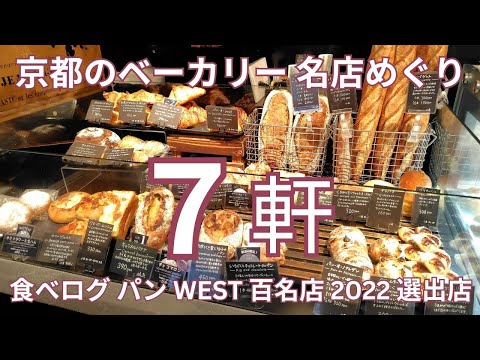 京都のベーカリー 名店めぐり　京都市内の食べログ パン WEST 百名店 2022 選出店３０軒のうちの７軒　食べログ評価の総合点で昇順に紹介