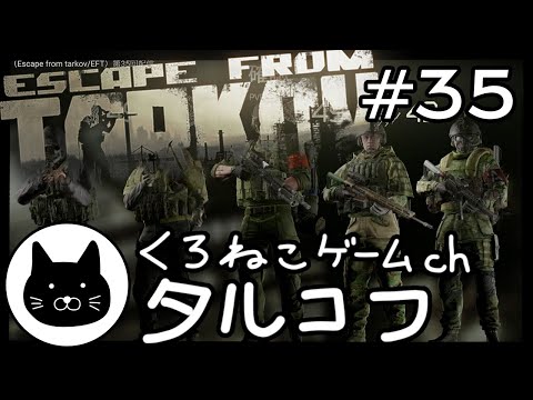 #35 くろねこサブローのタルコフ 初心者チャレンジ（Escape from tarkov/EFT）第35回配信