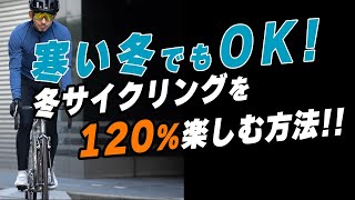 【気合い不要！】冬サイクリングを120%楽しむ方法！！冬ライドがもっと好きになる！