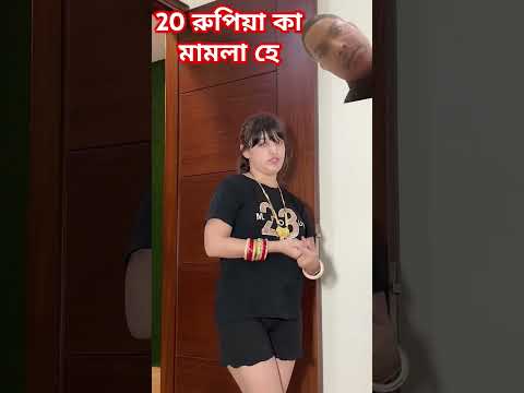 Rs 20 please #comedy #funny #couple #viralvideo #trending #youtubeshorts