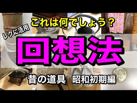 【高齢者レクリエーション】昭和初期の懐かしい昔の道具で回想法レクリエーション【デイサービス・道具とくらし・認知症予防】