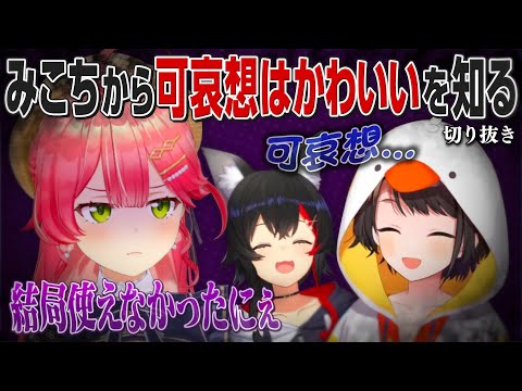 【おはすば】みこちから可哀想はかわいいを知る大空スバル【ホロライブ切り抜き/大空スバル/さくらみこ/大神ミオ】