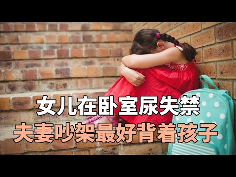 夫妻俩客厅吵架，女儿在卧室尿失禁，夫妻做这件事最好背着孩子