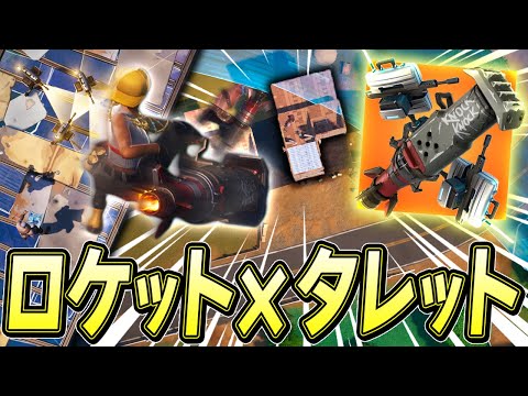 【最強】タレット×ロケットの「コンビネーション天空」がやばすぎたｗｗｗ【フォートナイト/Fortnite】