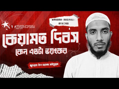 কিয়ামাতের ভয়াবহতা!জুবায়ের বিন হাফেজ সাইফুল্লাহ Jubayer Bin Hafej Saifullah #কিয়ামতের_আলামত #waz