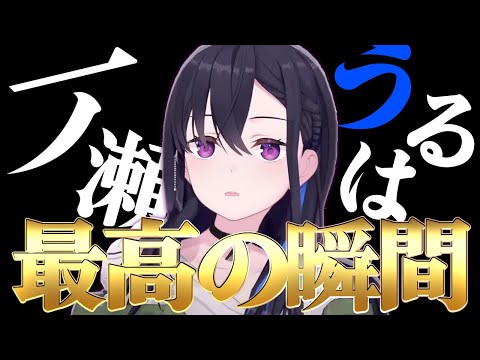 【まとめ】一ノ瀬うるは最高の瞬間【ぶいすぽ/切り抜き】