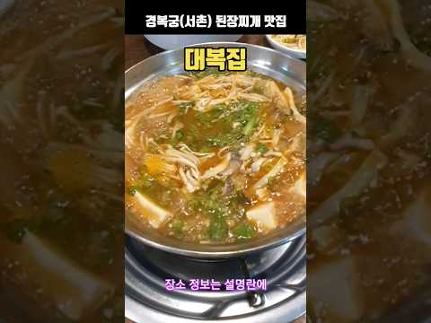 Korean restaurant_Doenjang-jjigae restaurant_Daebokjip #Korean food #Korean restaurant