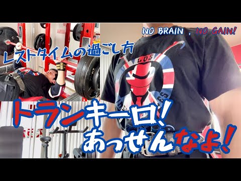 【50歳ベンチプレス】レストタイムの過ごし方はトランキーロ！