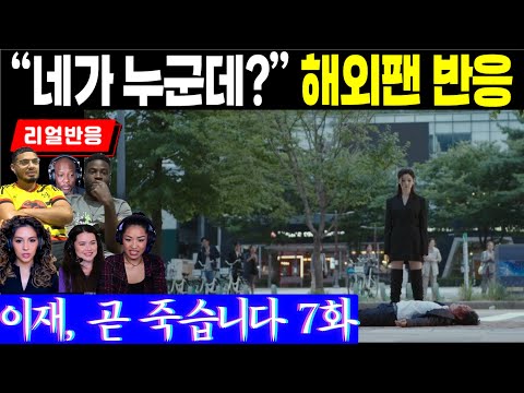 (7화) 죽음의 가르침 "네가 누군데?" 그 심오한 의미에 당황하는 이재와 해외팬 반응, 이재, 곧 죽습니다 7화