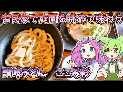 [讃岐うどん]古民家でうどんを食べにこころ彩へいくのだ！