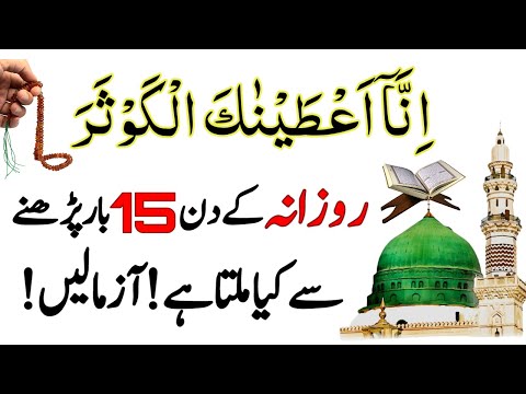 Surah Kausar Rozana 15 Bar Parhne Se Kya Milat Hai ! Aazma Len | Surah Kausar Ka Wazifa For Money