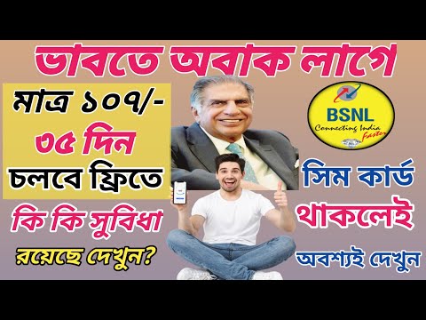 দামি রিচার্জের দিন শেষ! মাত্র 107 টাকায় সারা মাস ! কোন রিচার্জে কি কি সুবিধা? BSNL Plan