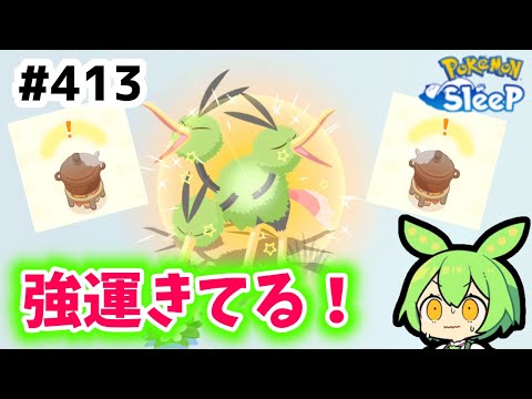 【睡眠リサーチ】＃413『色違いに大成功！年内の運を使っていく！』【ポケモンスリープ/pokemon sleep】【無課金ゴプラ勢】【ゆっくり実況ずんだもん】