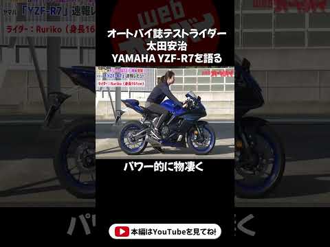 ヤマハYZF-R7試乗インプレッション（太田安治）