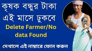 Krishak bandhu status cheak online | Delete farmer problem krishak bandhu | No data found problem Kb