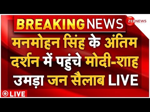 Manmohan Singh Passes Away LIVE: मनमोहन सिंह के अंतिम दर्शन में पहुंचे मोदी-शाह उमड़ा जन सैलाब LIVE