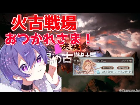 【グラブル】古戦場おつかれさまでした！　個人ランキング二桁取ってきたので色々振り返りするよ！　極星器何個落ちたのかとかましゅまろも回答する！【GBF】