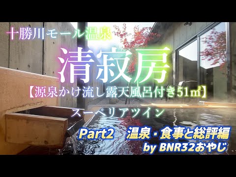 十勝川モール温泉 清寂房　源泉かけ流し露天風呂付スーペリアツイン　Part２温泉・食事と総評編