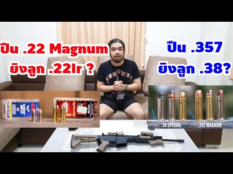 ปืน .22wmr ยิง .22lr ได้หรือปล่าว? ปืน .357 ยิง .38 ได้หรือไม่?