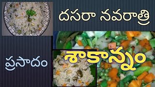 #Saakhaannam#శాకాన్నం| శాకాంబరి దేవి ప్రసాదం శాకాన్నం|కూరగాయల అన్నం/dasara spl.vege.rice | sakannam