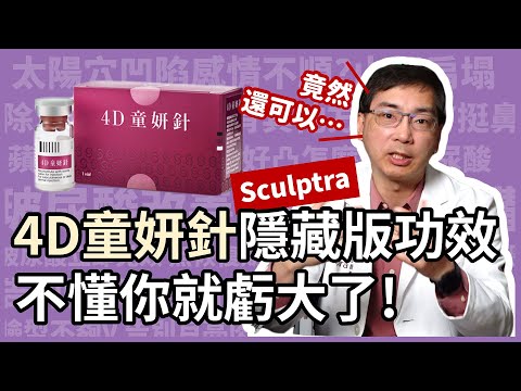 4D童妍針（Sculptra）隱藏版功效，不懂你就虧大了！皮膚科醫師分析四大研究新發現！