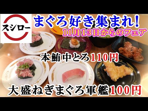 【スシロー】11月13日からのフェアがすごい！『本鮪中とろ110円』＆『大盛ねぎまぐろ軍艦100円』/スープが美味いから『かけラーメン（魚介白湯塩）』で大満足！【回転寿司・フェアメニュー】