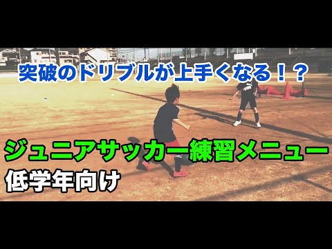 【低学年向け】実践的ドリブル練習「連続1対1」【少年サッカー(ジュニア)練習メニュー】