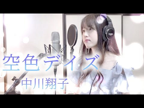 【天元突破グレンラガン】空色デイズ / 中川翔子 アニメ主題歌【Coverd by Kana】