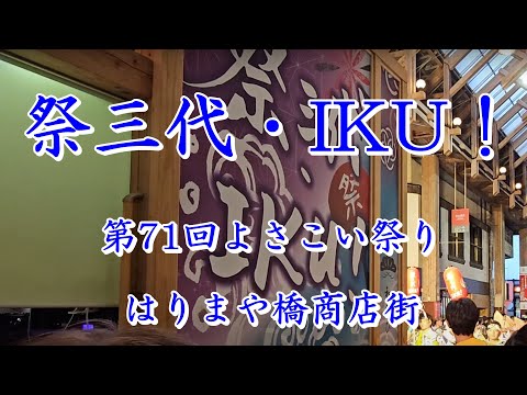 祭三代・IKU！　第71回よさこい祭り　はりまや橋商店街　2024年8月11日19:08～　【HD60fps】