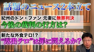 【２本立て】紀州のドンファン元妻の無罪判決 裁判員が無罪にした理由/露出テロ騒動は罪に問えるのか？