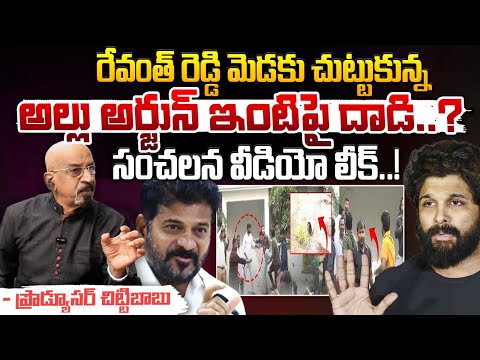 రేవంత్ రెడ్డి మెడకు చుట్టుకున్న అల్లు అర్జున్ ఇంటిపై దాడి? || BIG Shock To CM Revanth Reddy | Red Tv