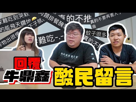 Vlog｜牛鼎鑫探店回應酸民！什麼荒謬留言？！  #美食 #牛鼎鑫 #酸民