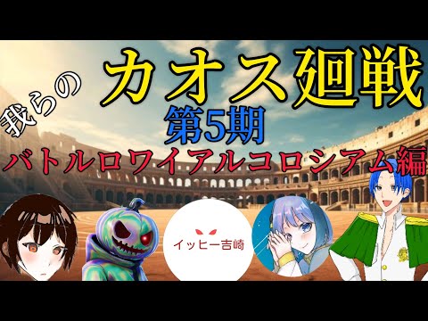 我らのカオス廻戦　第5期オープニング