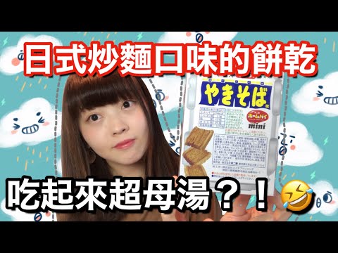 【開箱】試吃看看日式炒麵口味的餅乾 結果吃起來的味道竟然⋯⋯🤣ペヤング&不二家的合作新商品🌟| Kayo Channel