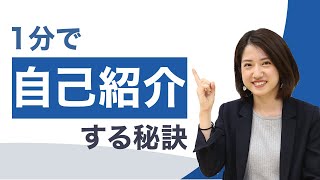 1分で自己紹介する秘訣｜面接で盛り込むべき内容