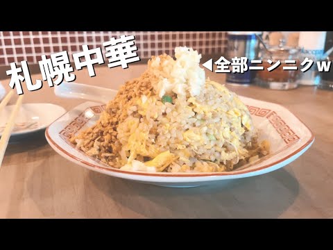 【札幌 狸小路】ニンニク好き必見！？ 中国料理 もみぢ 【北海道】