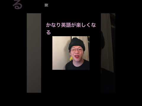 かなり英語が楽しくなる　# #英語講師 #英語学習 #shorts