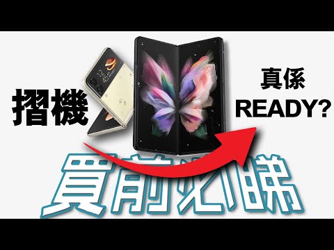 10個關於摺機你要知道的事 | Flip Fold [超深度評測] Samsung Galaxy Fold Flip 終極評測 Flip 5 Fold 5