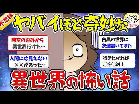 【ガルちゃん怖い話】これはヤバイ…異世界の奇妙で信じられない話！【ガールズちゃんねるまとめ】