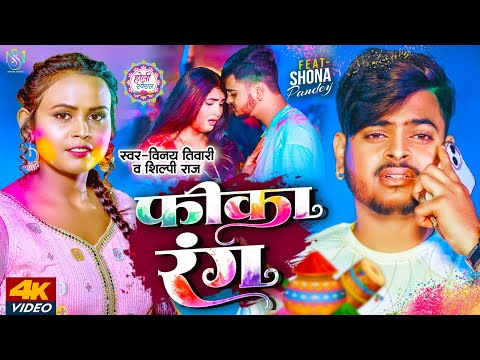 #Video | फीका रंग | #Vinay Tiwari & #Shilpi Raj | Fika Rang | New Bhojpuri Holi Sad Song 2024