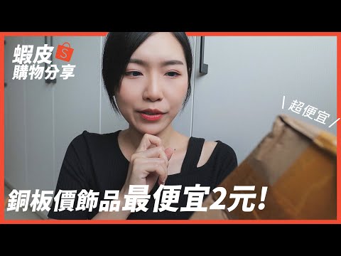 蝦皮購物，銅板價飾品開箱-真的超便宜，質感如何？小資女必看