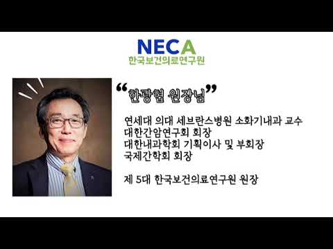 [NECA 서포터즈] 한국보건의료연구원 한광협 원장님 인터뷰