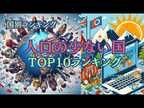 【国別ランキング】人口少ない国ランキング！おまけで同じくらいの人口の日本の市区町村も調べてみました！