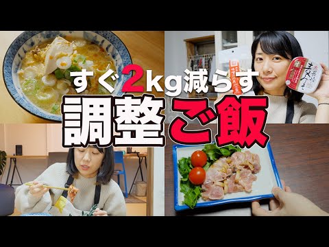 【リセットごはん】爆食したらこんな食生活で調整します【糖質オフレシピ】