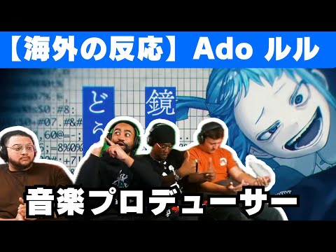 【Ado】RuLe（ルル）を聴いてヤバすぎると連呼する音楽プロデューサー【海外の反応】